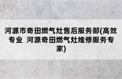 河源市奇田燃气灶售后服务部(高效专业  河源奇田燃气灶维修服务专家)